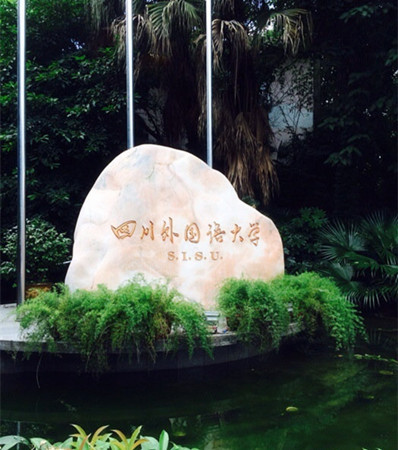 四川外国语大学