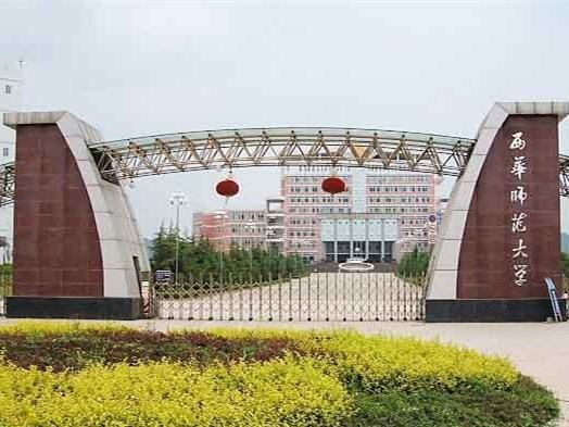 西华师范大学