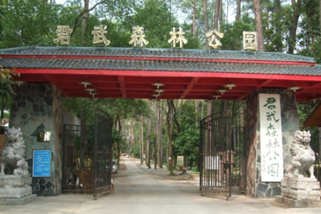 君武森林公园