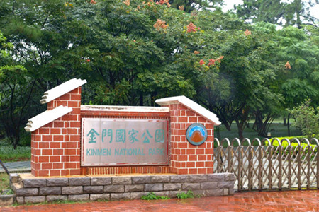 金门国家公园
