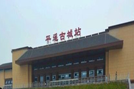 平遥古城站