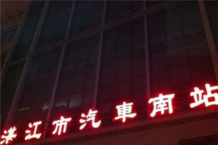 湛江汽车南站