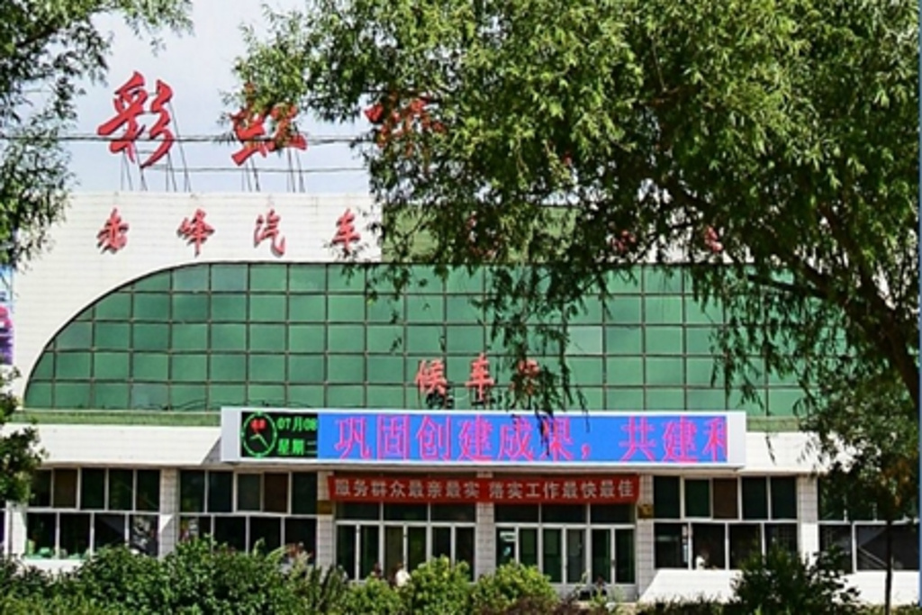 赤峰汽车客运西站