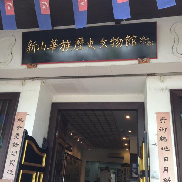 新山华族历史文物馆