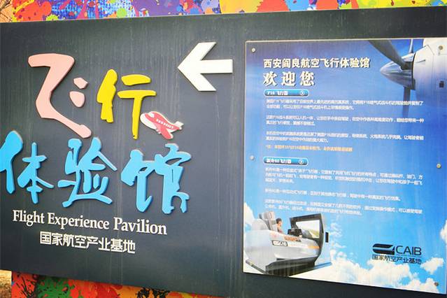 西安阎良飞行体验馆