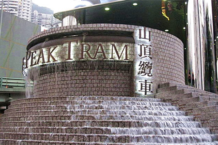 花园道缆车总站