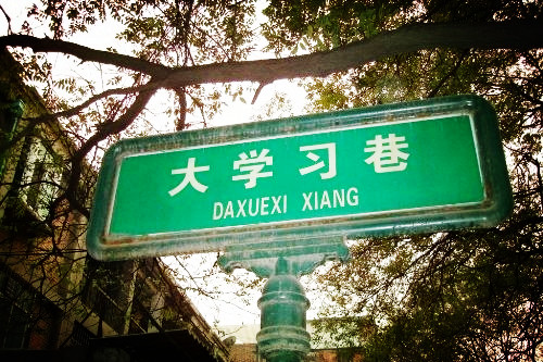 学习巷仿古商业街