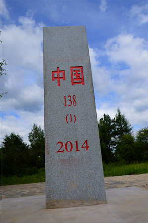 中国138号界碑