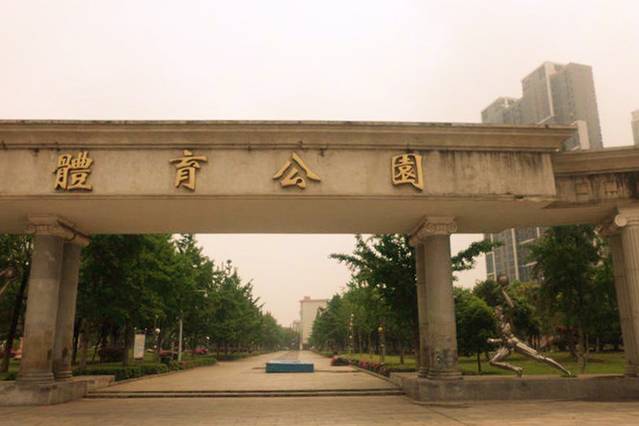 八一体育公园