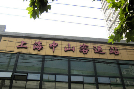 上海中山客运站