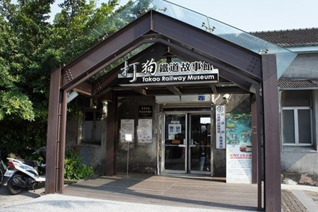 打狗铁道故事馆