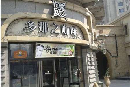 多那之咖啡