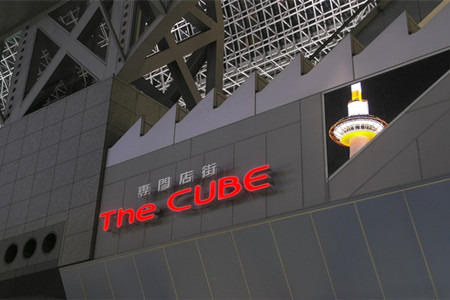 The Cube地下购物街