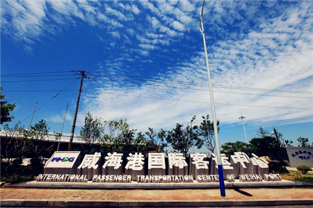 威海港国际客运中心