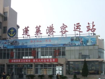 蓬莱港客运站