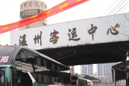 温州客运中心