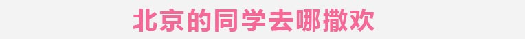 北京篇