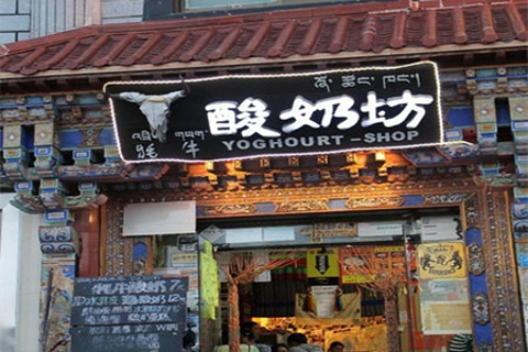 牦牛酸奶坊
