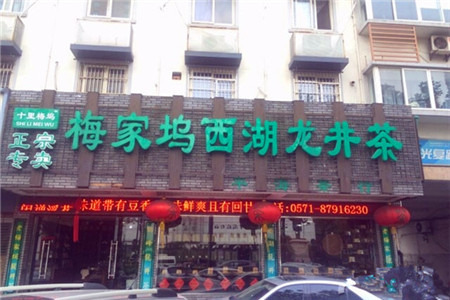 梅家坞西湖龙井茶