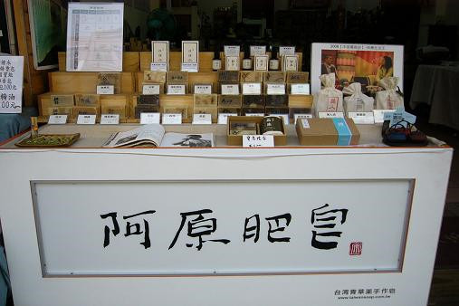 阿原肥皂(金包里街店)