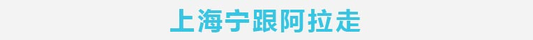 上海篇