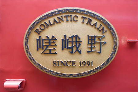 岚山嵯峨野观光小火车