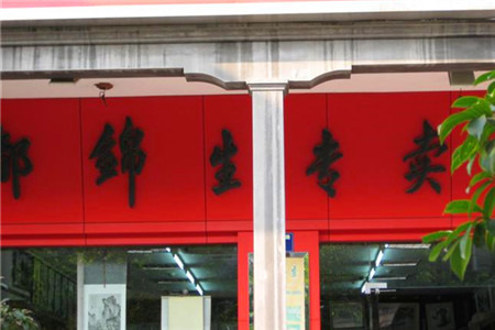 都锦生丝绸专卖(邮电路店)