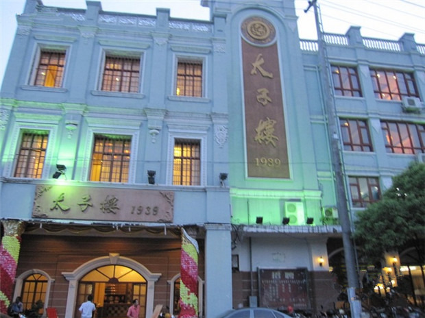 太子楼·民国餐厅