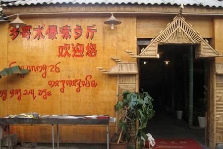 多哥水傣味餐厅(司马巷店)
