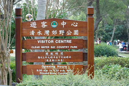 清水湾郊野公园