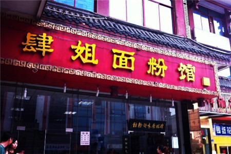 肆姐面粉馆(坡子街店)