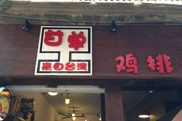 甘单台湾小吃