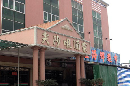尖沙咀酒家·宴会厅(张槎店)