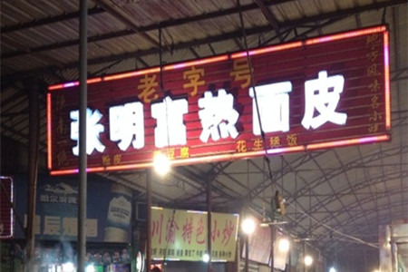 张明富面皮店(东大街店)