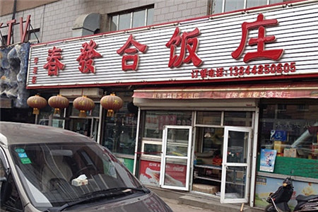 春發合饭庄