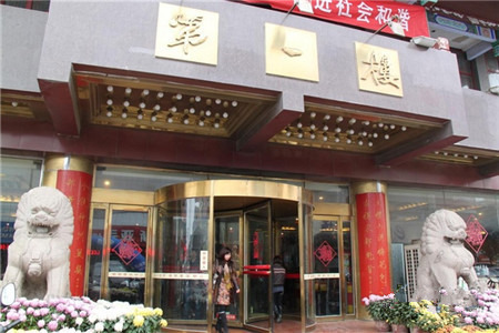 第一楼灌汤包(寺后街店)