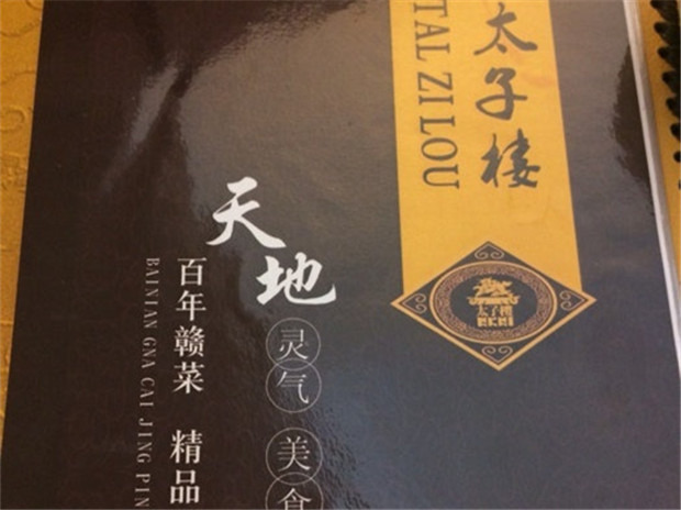 太子楼·民国餐厅