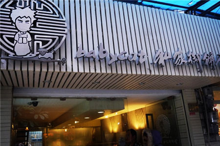 babycat私家御饼屋(龙头路三店)
