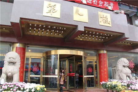 第一楼(寺后街店)