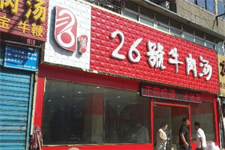 谢继红26号牛肉汤(田家庵店)