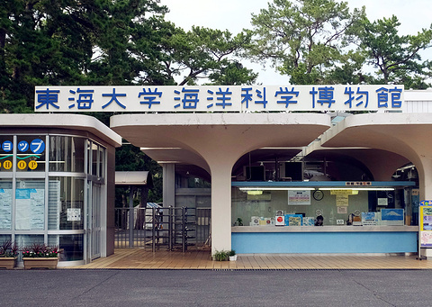 Tokai University Marine Science Museum