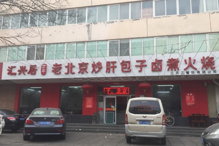 汇兴居老北京炒肝包子卤煮火烧