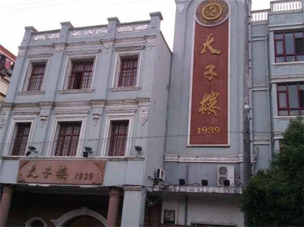 太子楼·民国餐厅