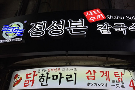 八色烤肉（东大门店)