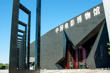 中国电影博物馆