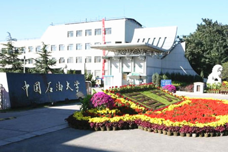 中国石油大学(北京校区)