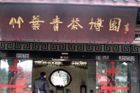 竹叶青茶博园