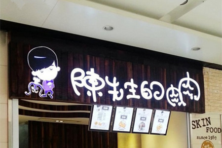 陈先生的肉肉(平江路店)