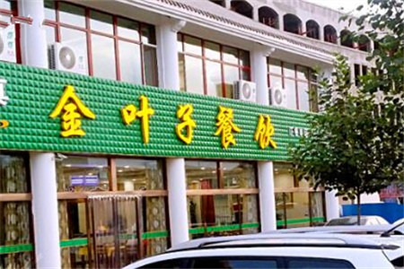 金叶子餐饮