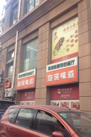 海滨味道·鲁菜(中山路店)